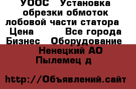 УООС-1 Установка обрезки обмоток лобовой части статора › Цена ­ 111 - Все города Бизнес » Оборудование   . Ненецкий АО,Пылемец д.